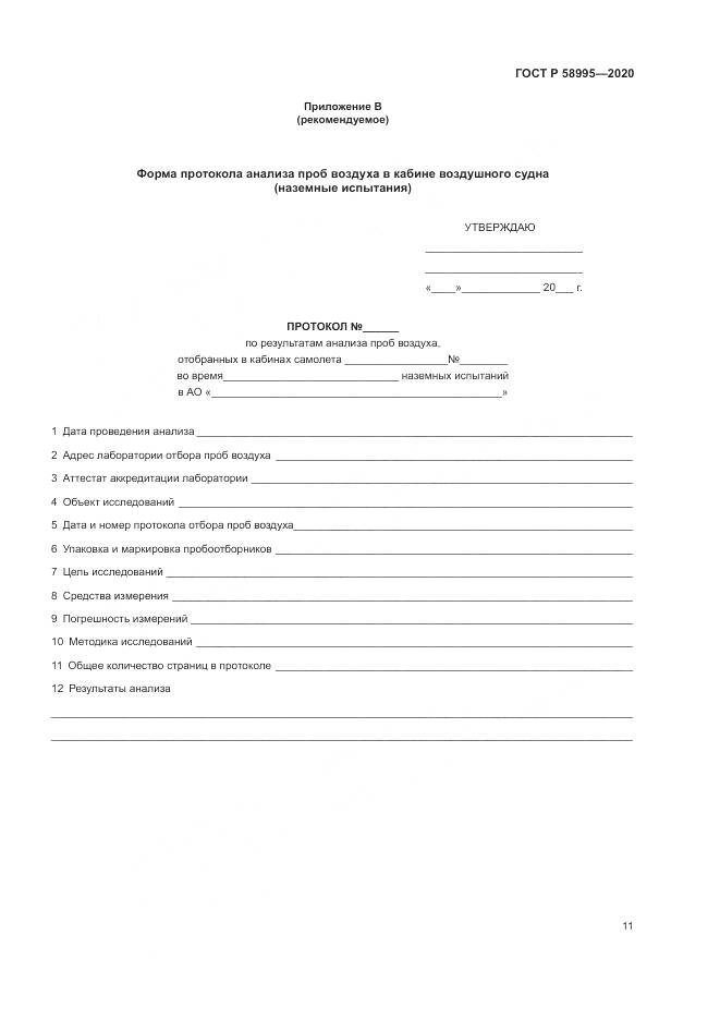 ГОСТ Р  58995-2020, страница 15