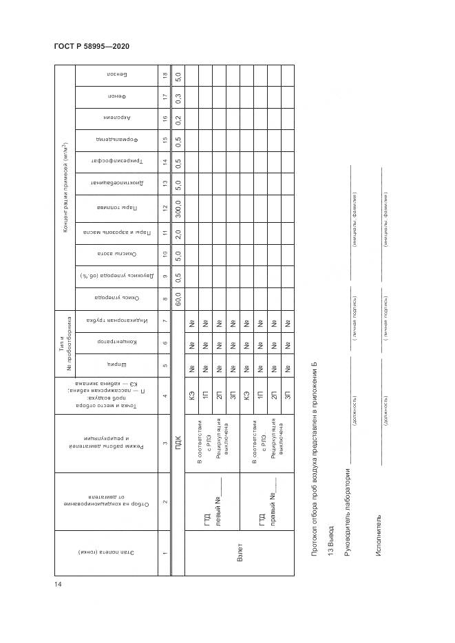 ГОСТ Р  58995-2020, страница 18