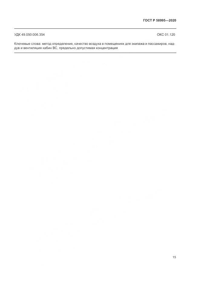 ГОСТ Р  58995-2020, страница 19