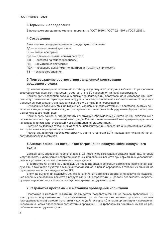 ГОСТ Р  58995-2020, страница 6