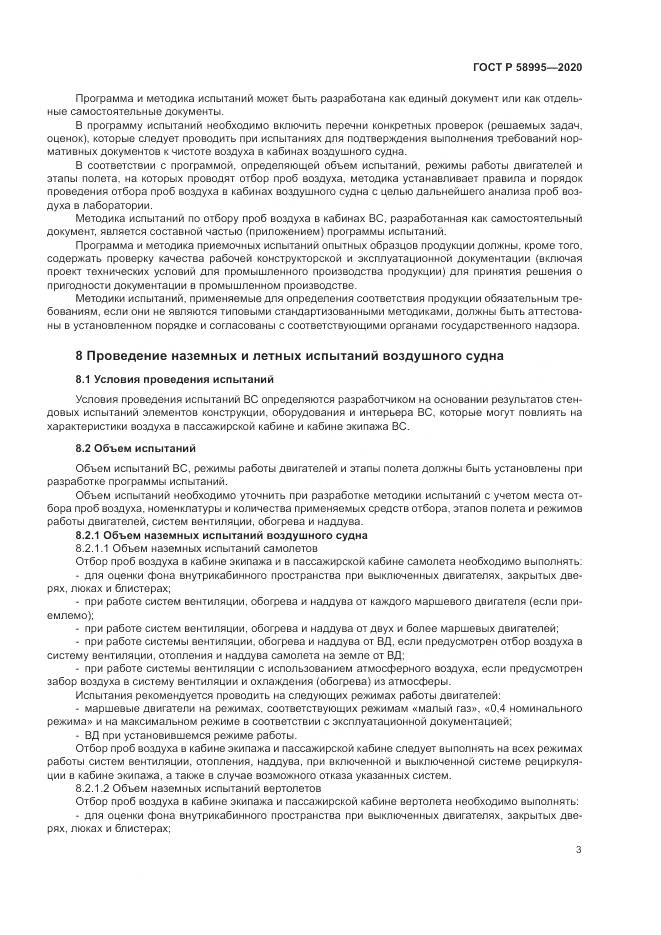ГОСТ Р  58995-2020, страница 7