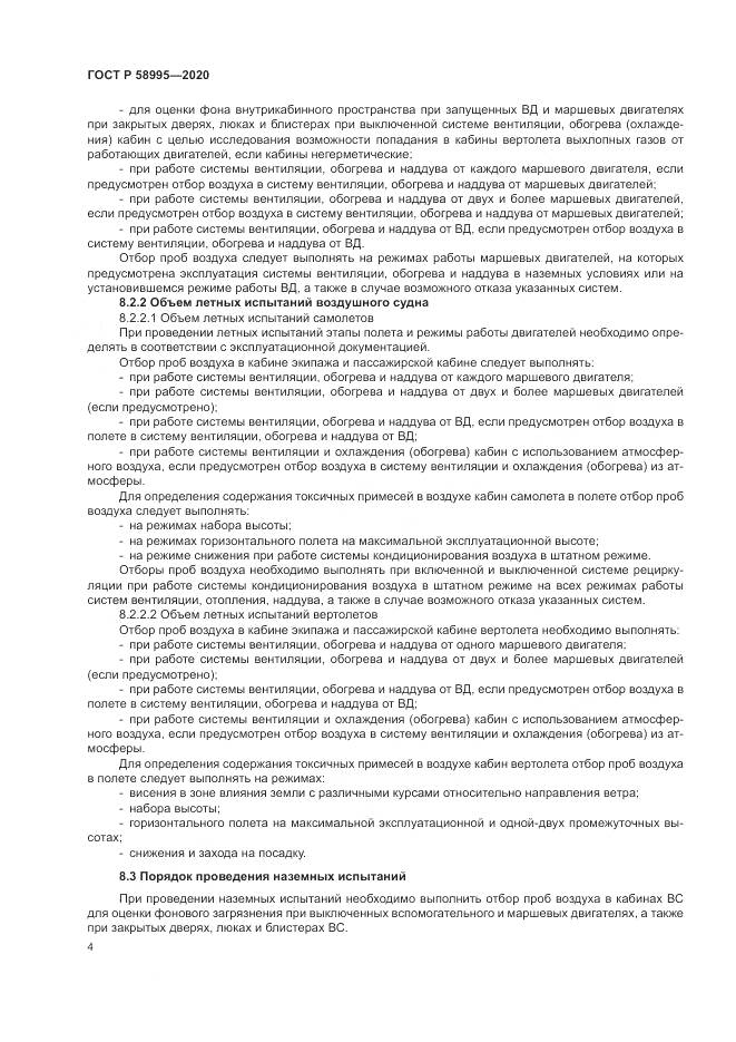 ГОСТ Р  58995-2020, страница 8