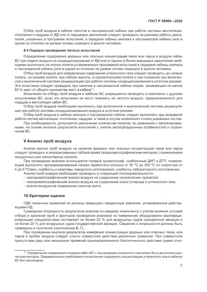 ГОСТ Р  58995-2020, страница 9
