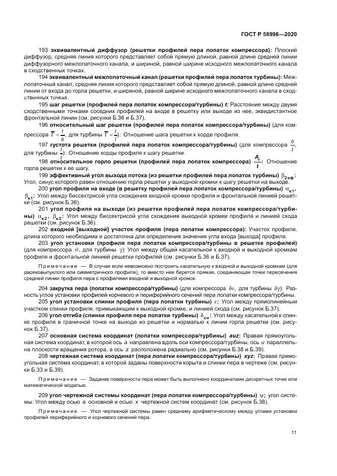 ГОСТ Р 58998-2020, страница 15