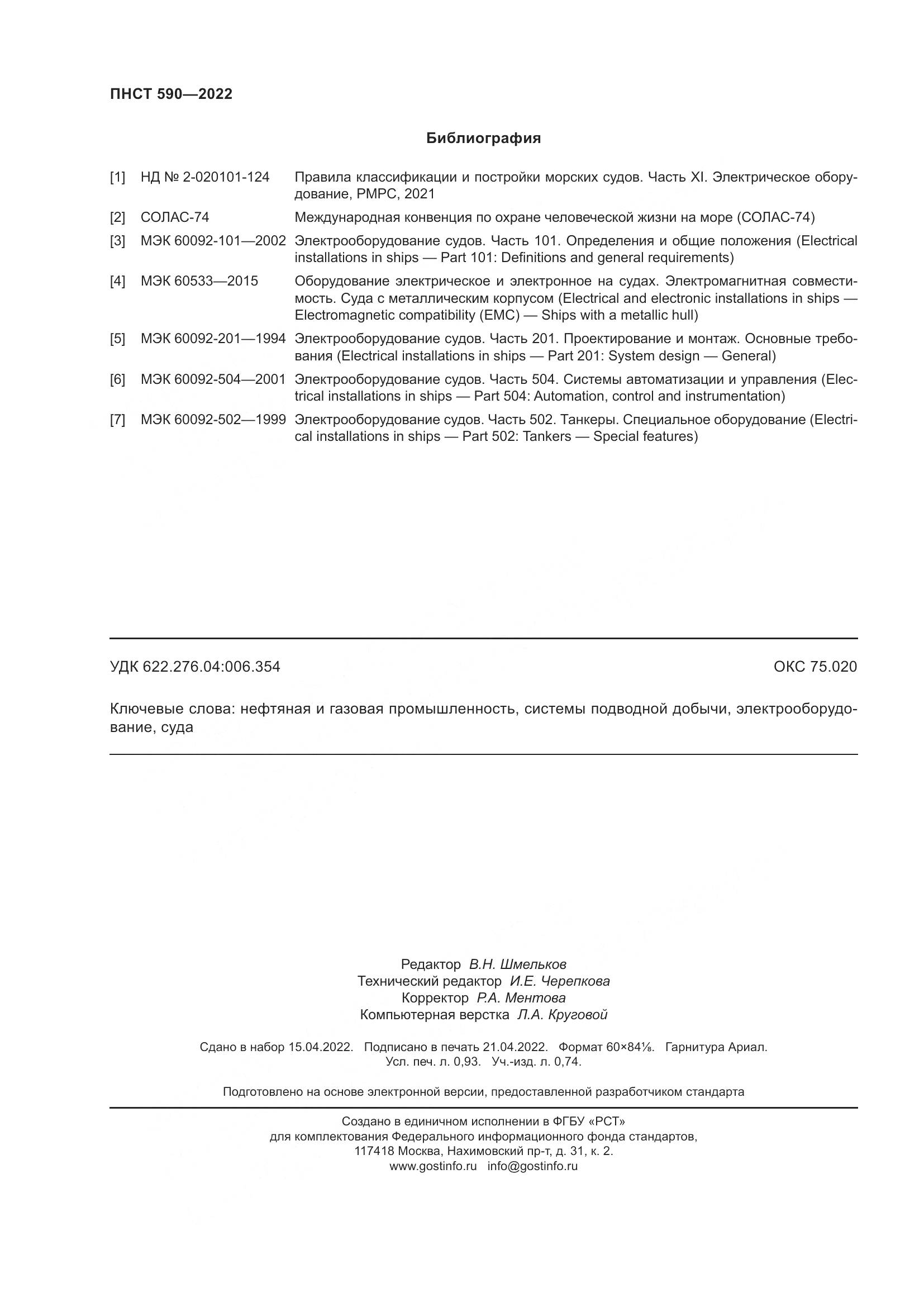 ПНСТ 590-2022, страница 8