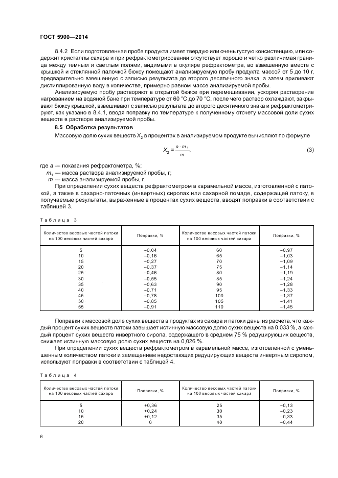 ГОСТ 5900-2014, страница 10