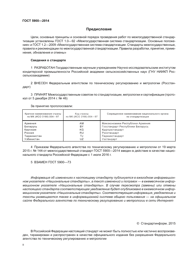 ГОСТ 5900-2014, страница 2