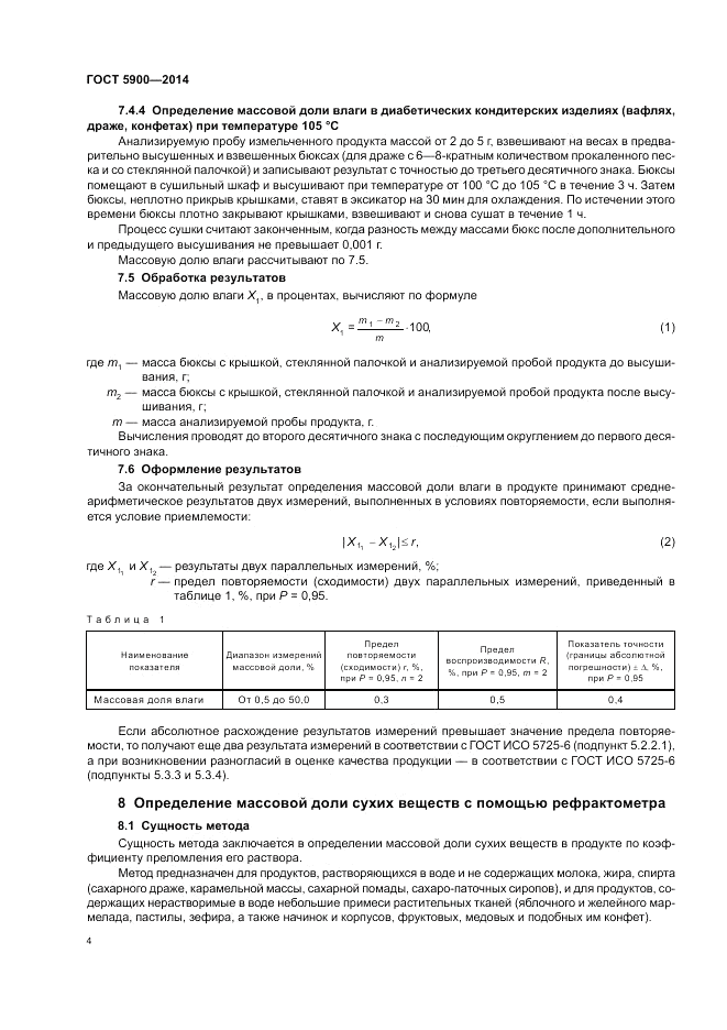 ГОСТ 5900-2014, страница 8