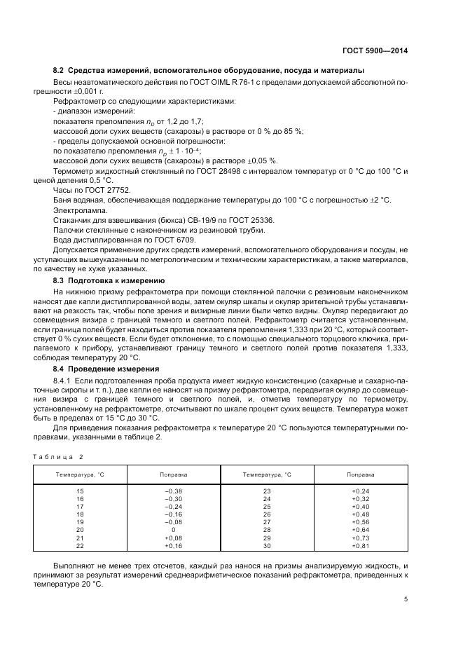 ГОСТ 5900-2014, страница 9
