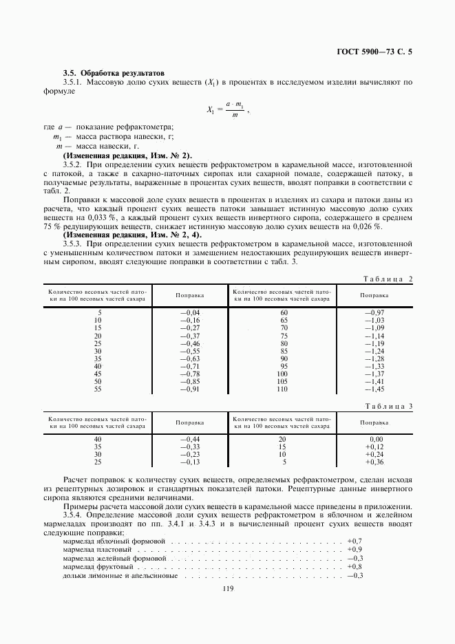 ГОСТ 5900-73, страница 5