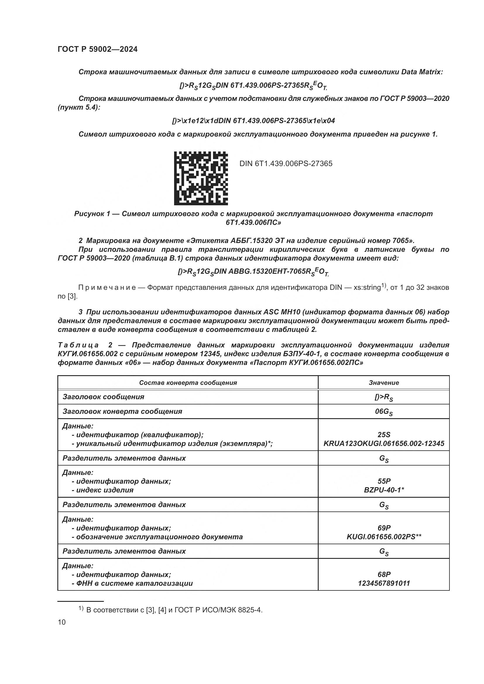 ГОСТ Р 59002-2024, страница 14