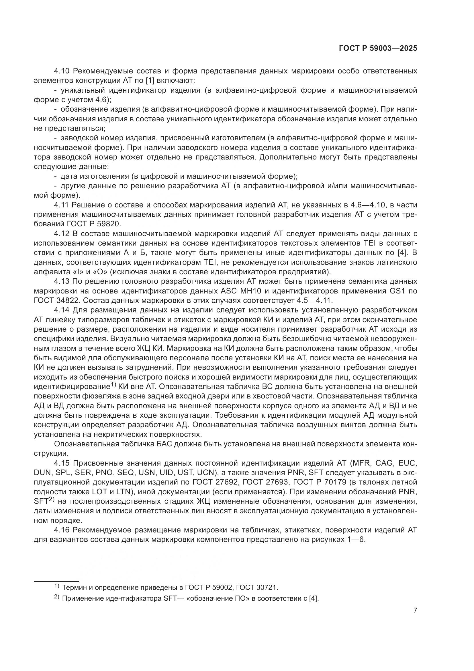 ГОСТ Р 59003-2025, страница 11