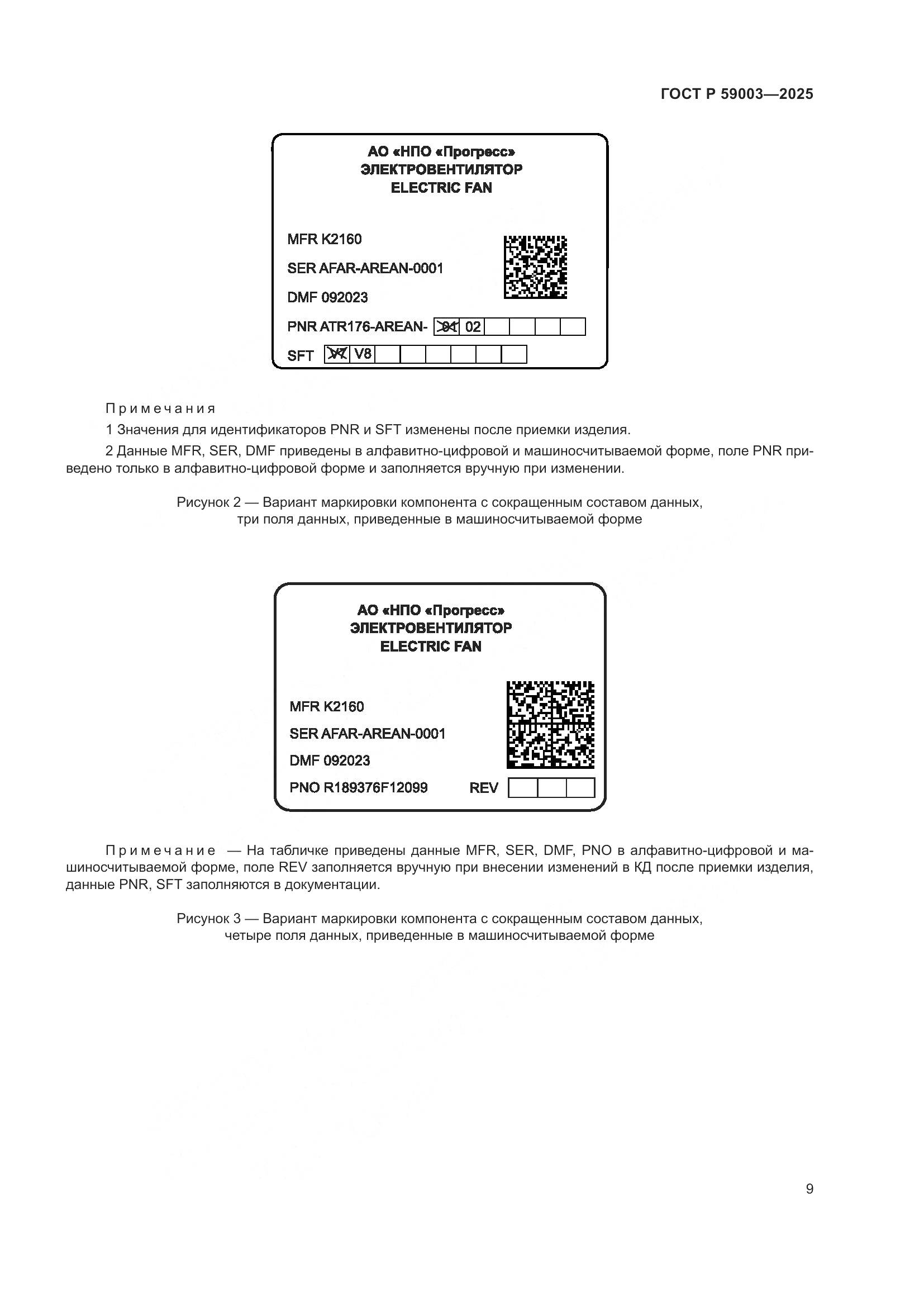 ГОСТ Р 59003-2025, страница 13