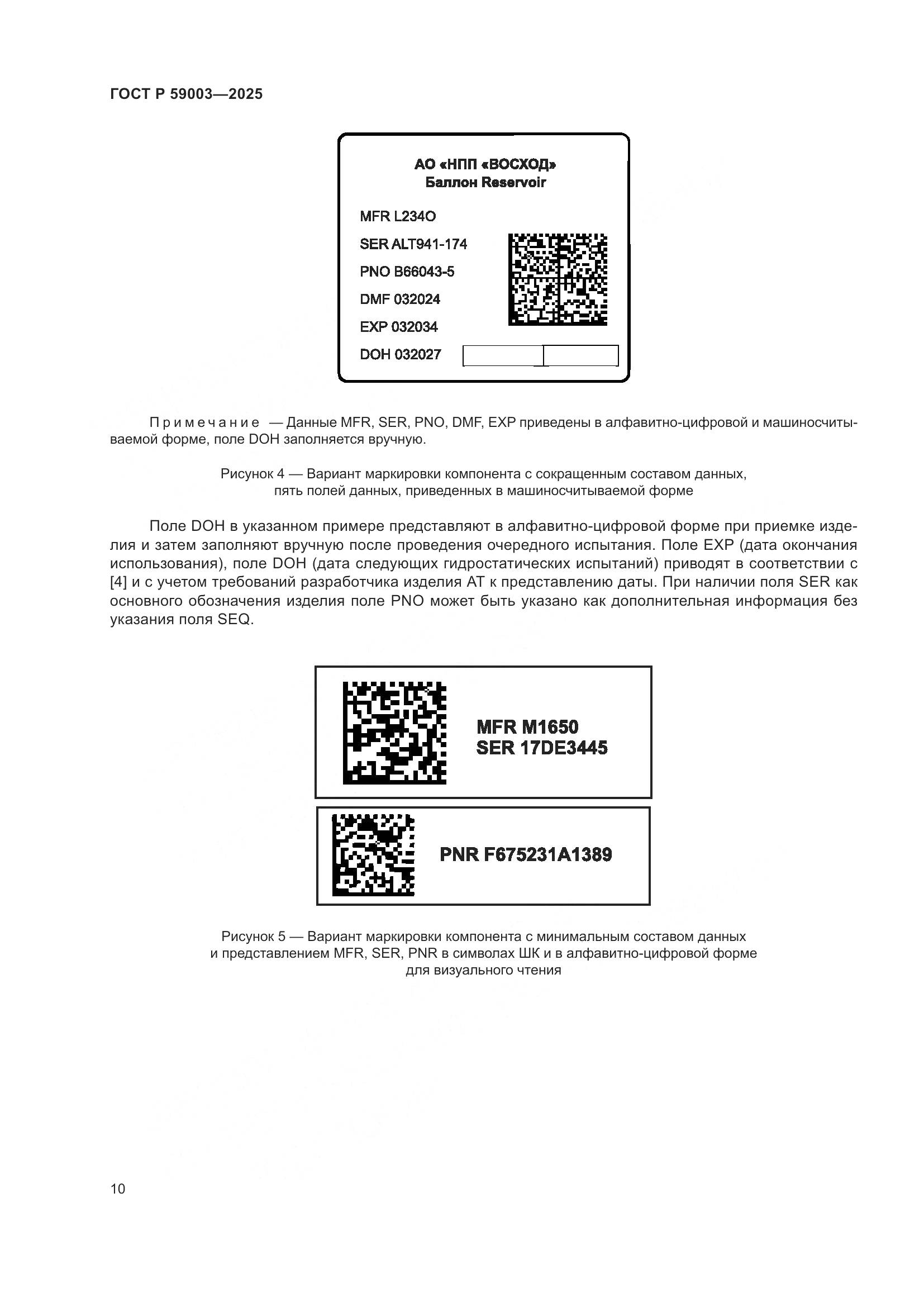 ГОСТ Р 59003-2025, страница 14