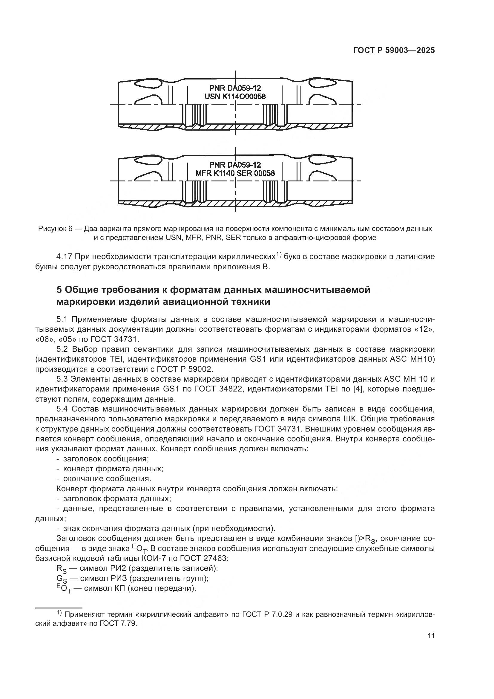 ГОСТ Р 59003-2025, страница 15
