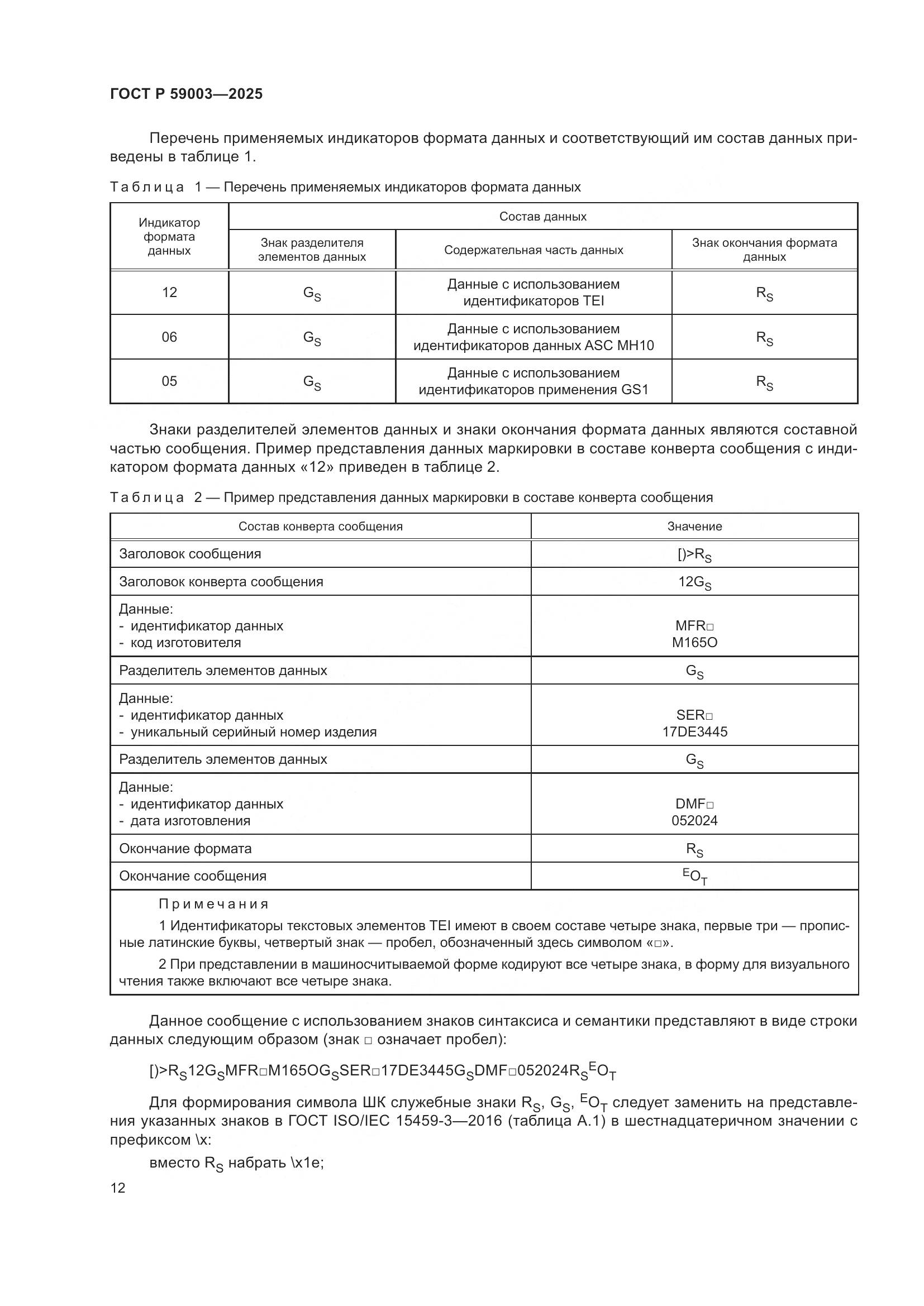 ГОСТ Р 59003-2025, страница 16