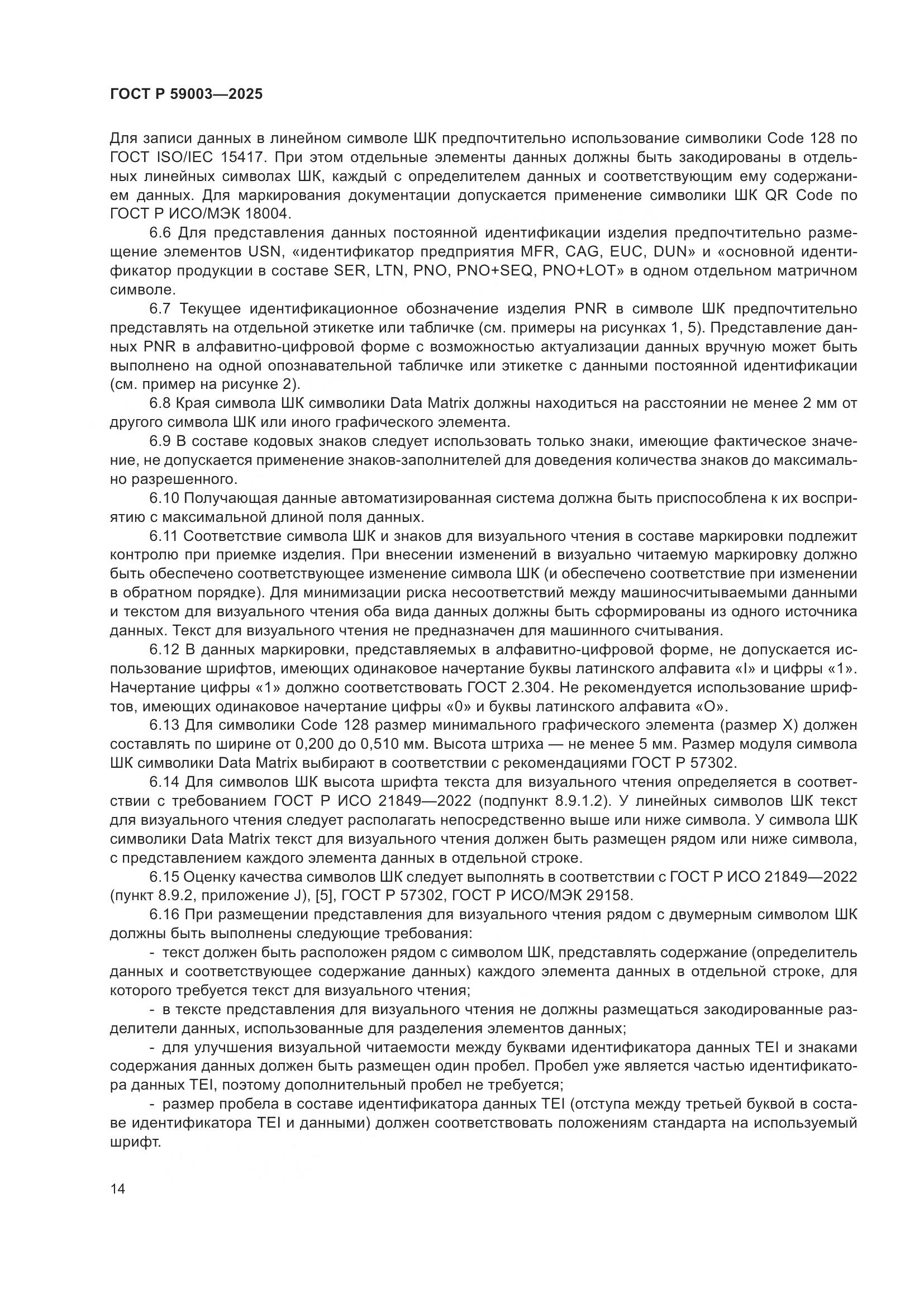 ГОСТ Р 59003-2025, страница 18