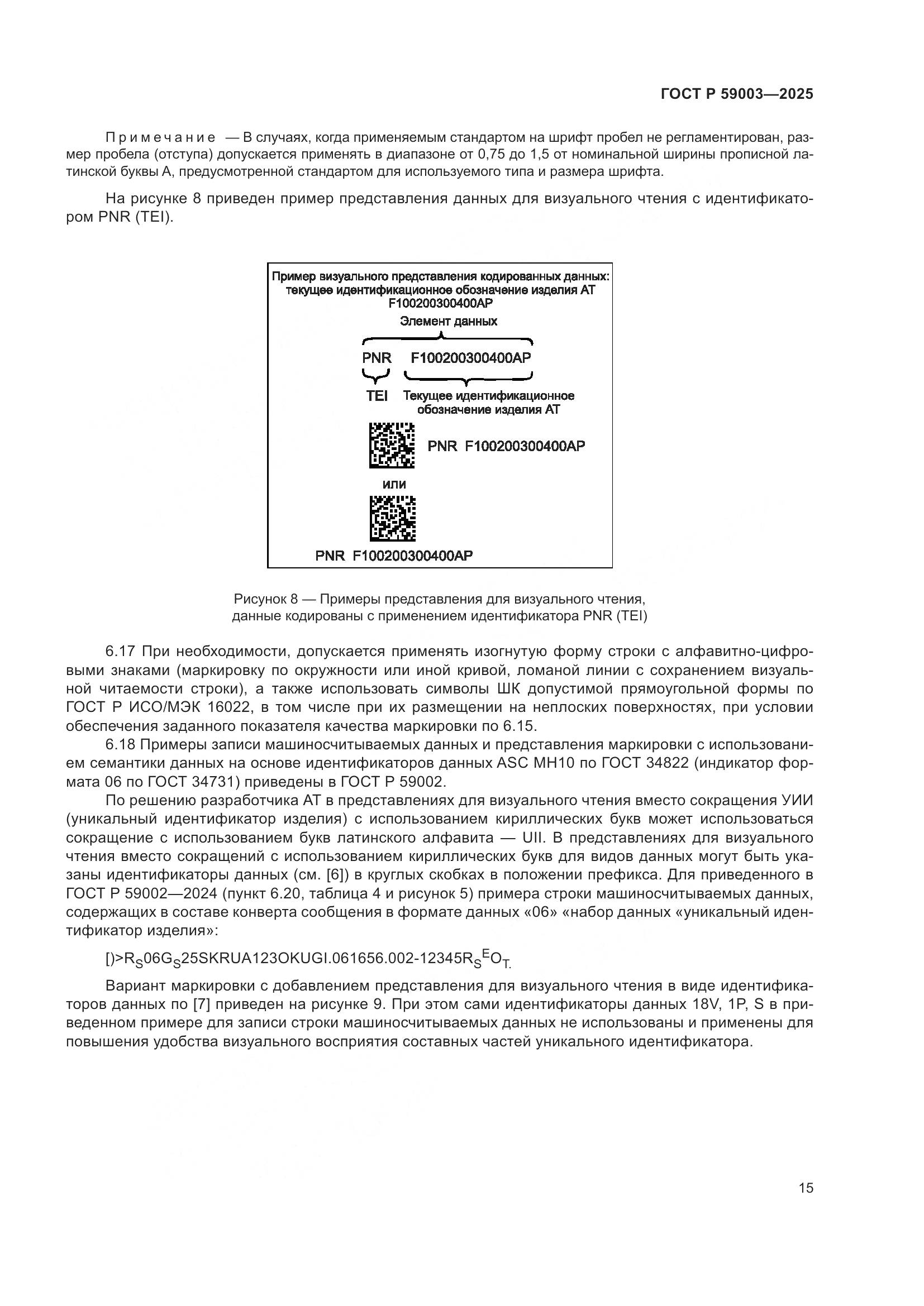 ГОСТ Р 59003-2025, страница 19