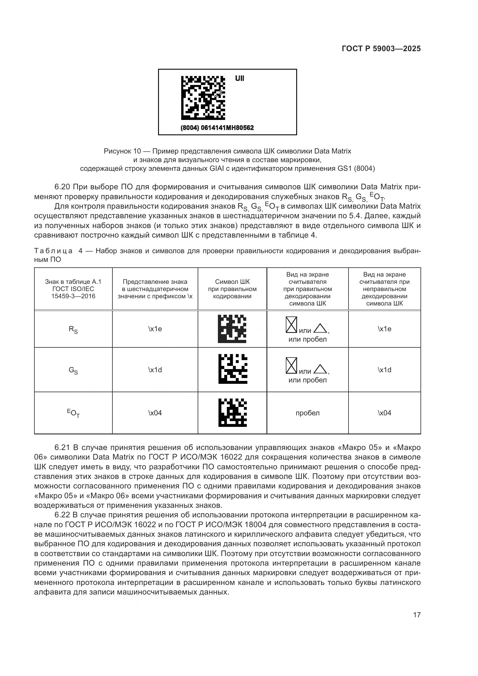 ГОСТ Р 59003-2025, страница 21