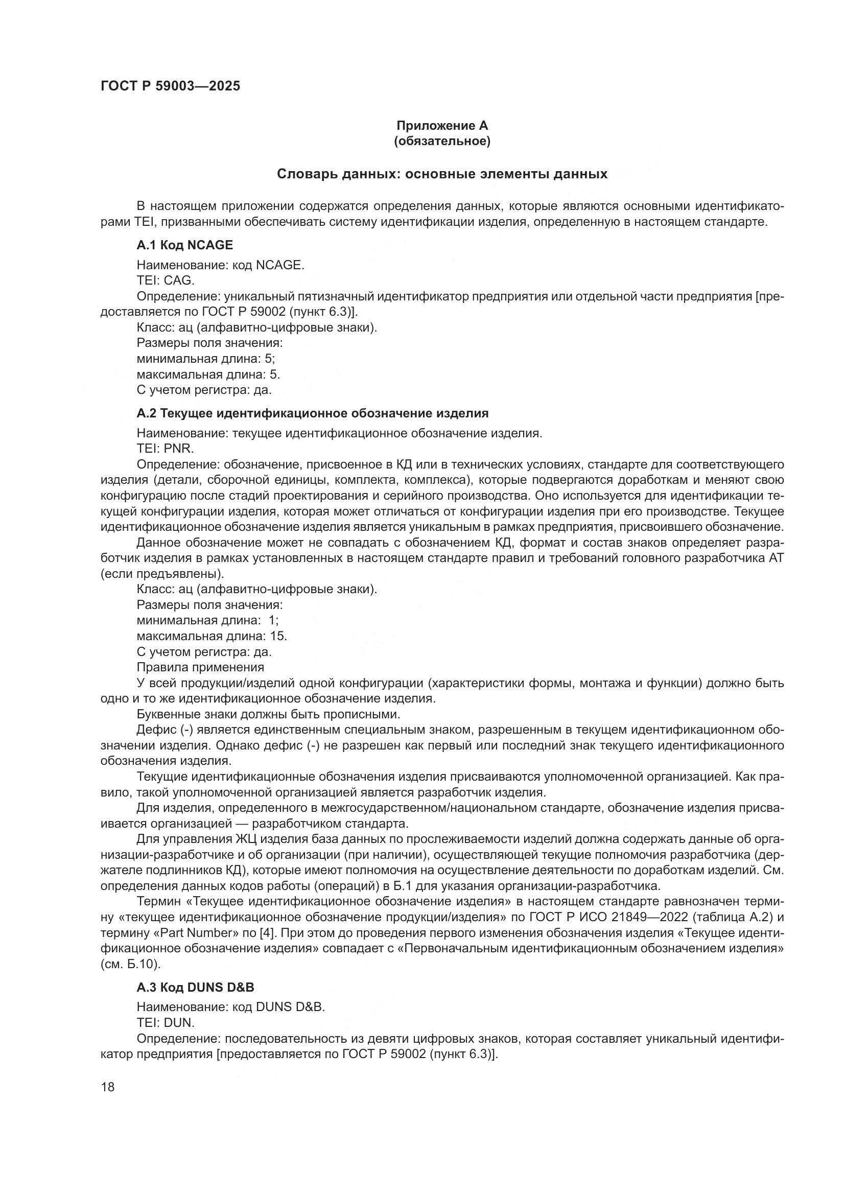 ГОСТ Р 59003-2025, страница 22