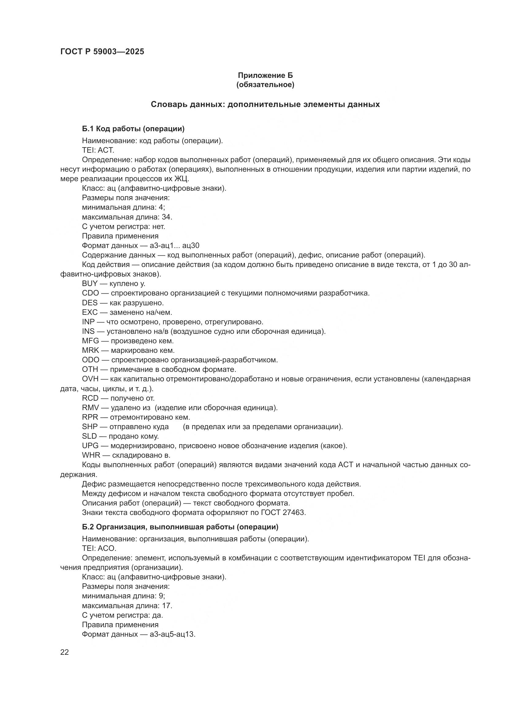 ГОСТ Р 59003-2025, страница 26