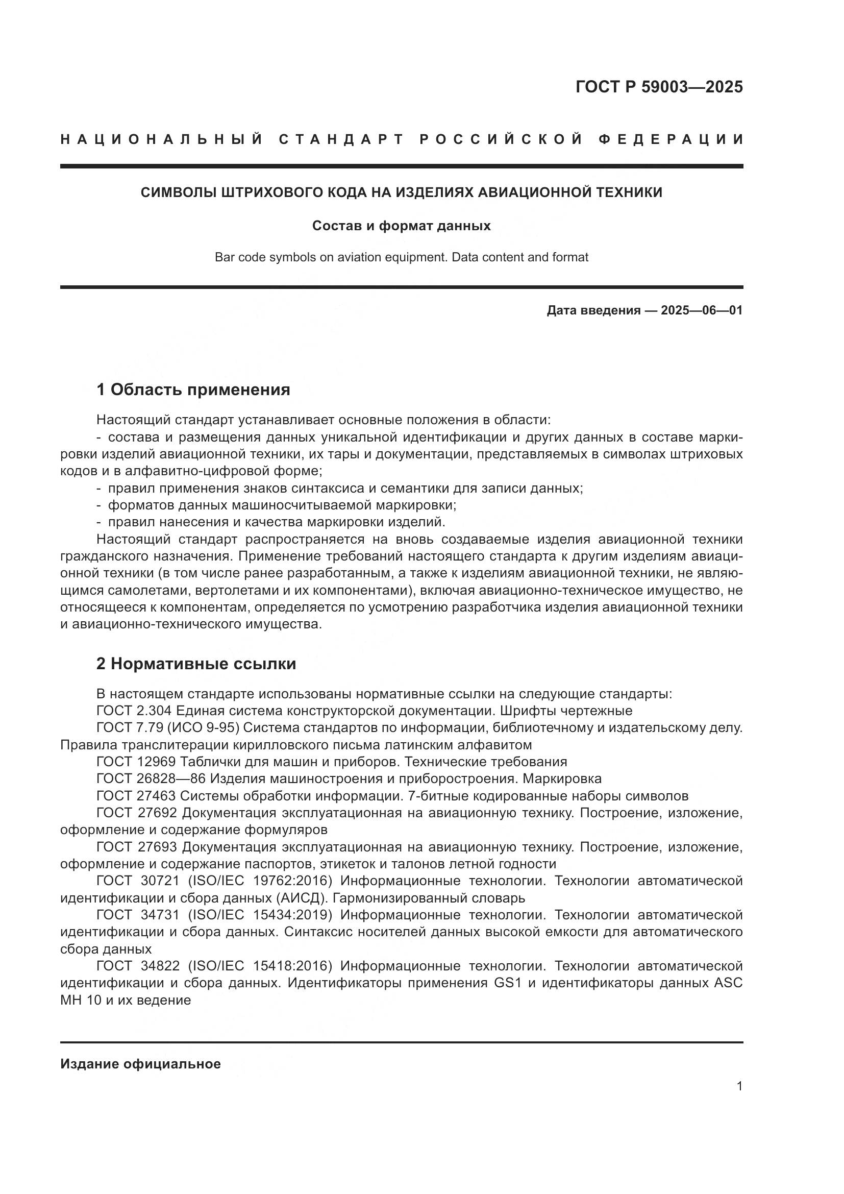 ГОСТ Р 59003-2025, страница 5