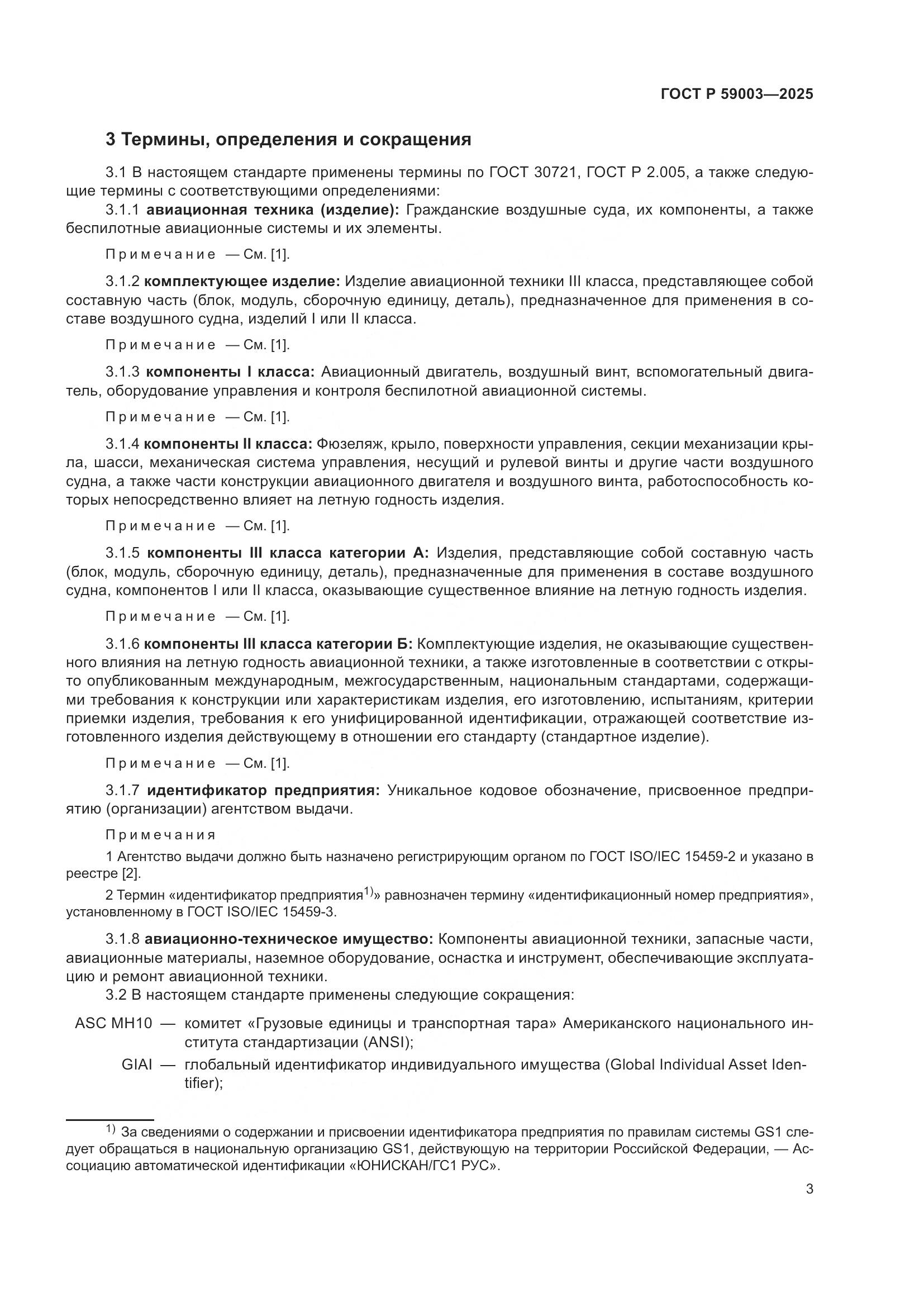 ГОСТ Р 59003-2025, страница 7