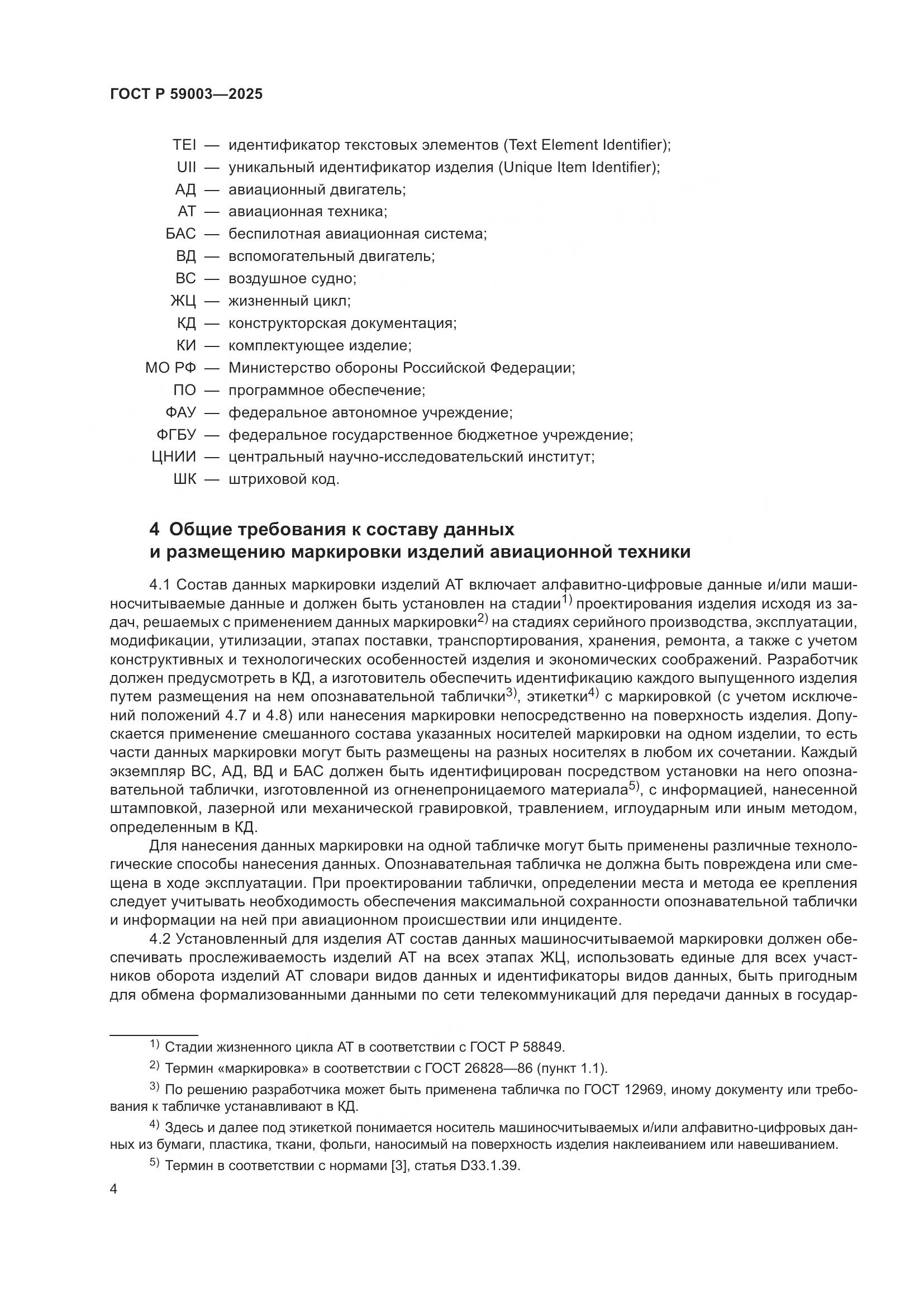 ГОСТ Р 59003-2025, страница 8