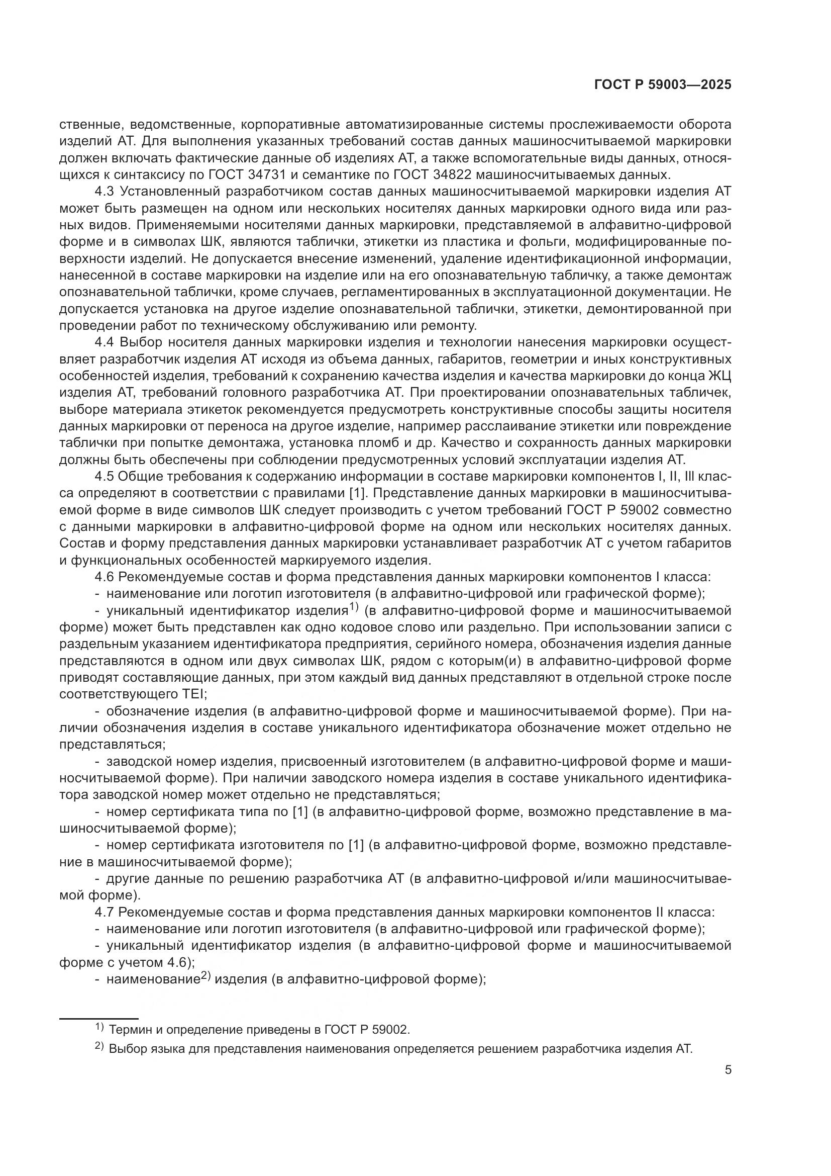 ГОСТ Р 59003-2025, страница 9