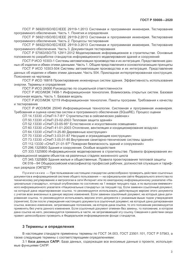 ГОСТ Р  59008-2020, страница 7
