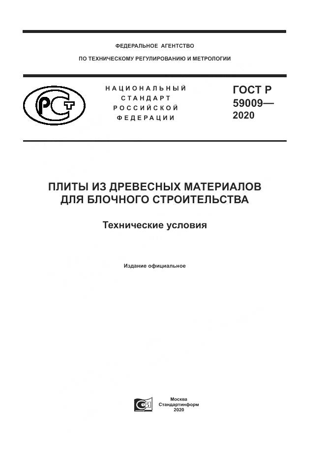ГОСТ Р  59009-2020, страница 1