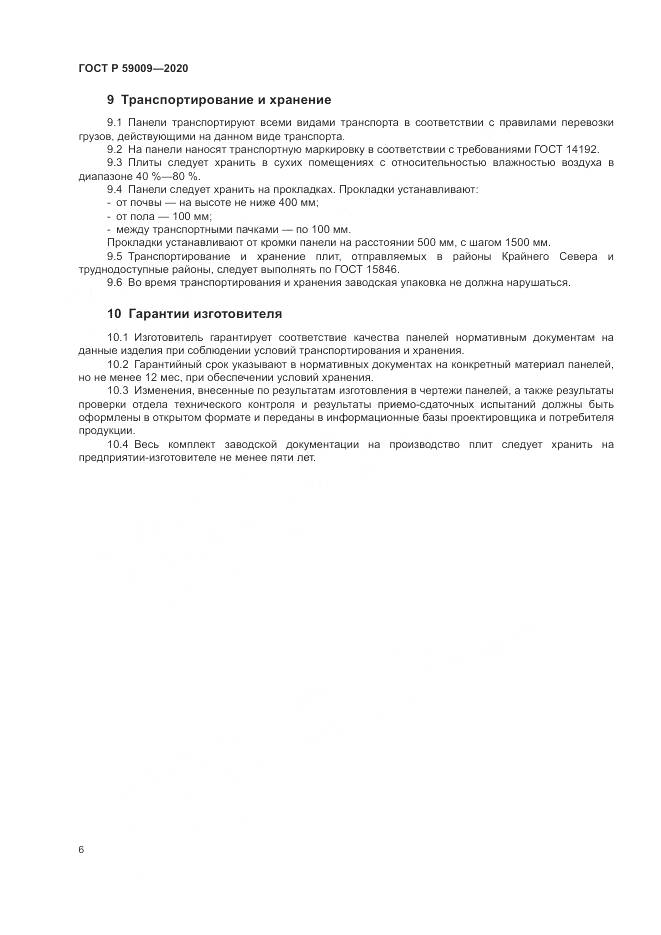 ГОСТ Р  59009-2020, страница 10