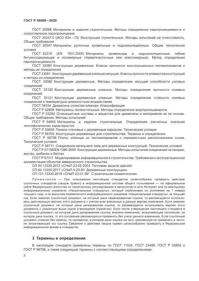 ГОСТ Р  59009-2020, страница 6