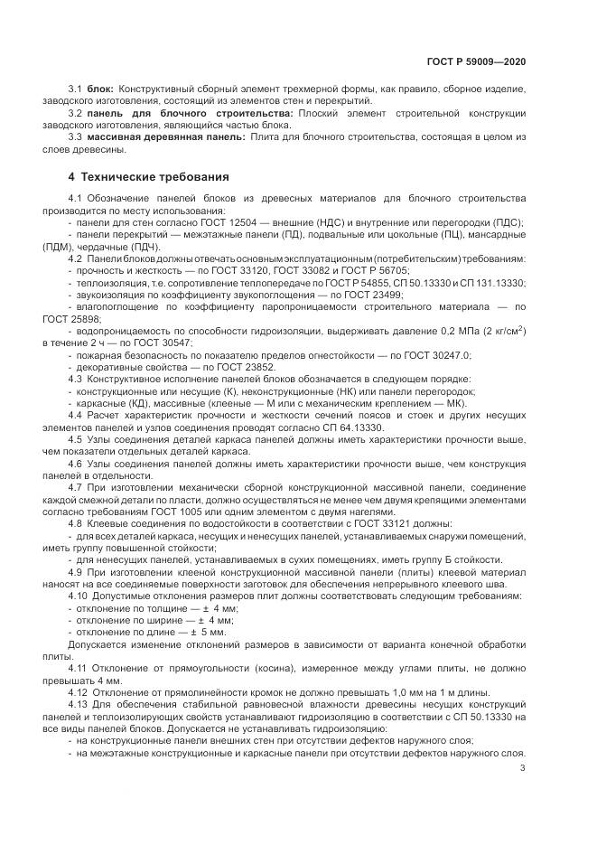 ГОСТ Р  59009-2020, страница 7