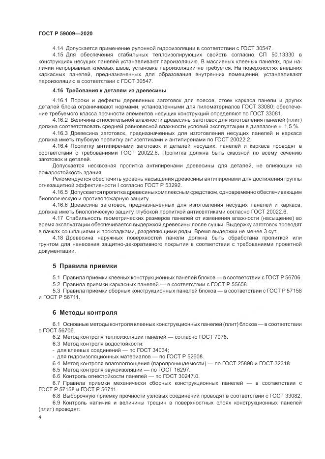 ГОСТ Р  59009-2020, страница 8