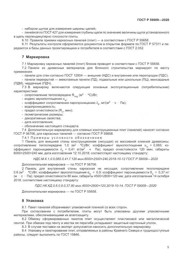 ГОСТ Р  59009-2020, страница 9