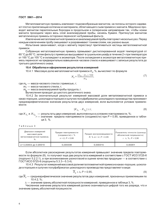 ГОСТ 5901-2014, страница 10