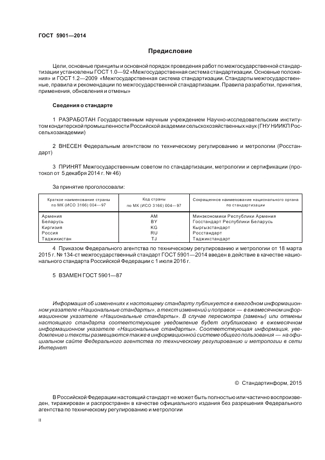 ГОСТ 5901-2014, страница 2