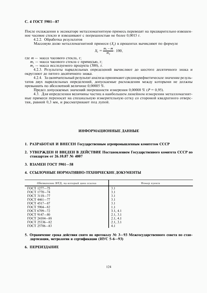 ГОСТ 5901-87, страница 4