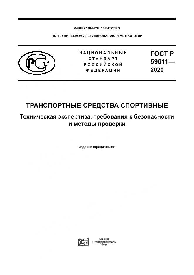 ГОСТ Р  59011-2020, страница 1