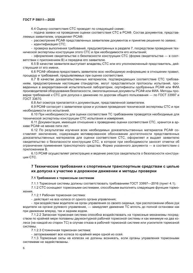 ГОСТ Р  59011-2020, страница 10