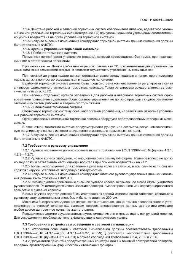 ГОСТ Р  59011-2020, страница 11