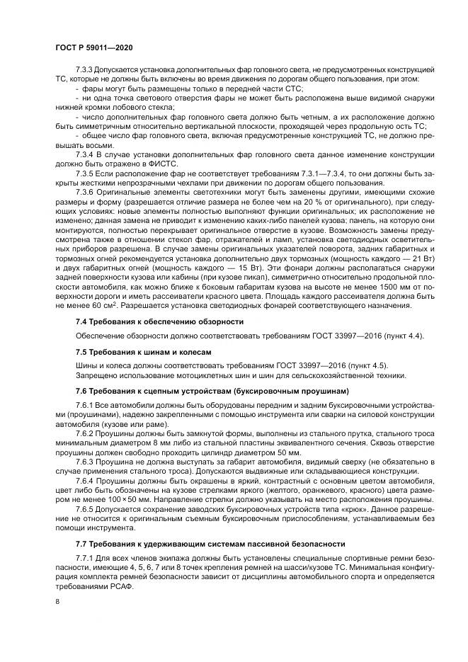 ГОСТ Р  59011-2020, страница 12