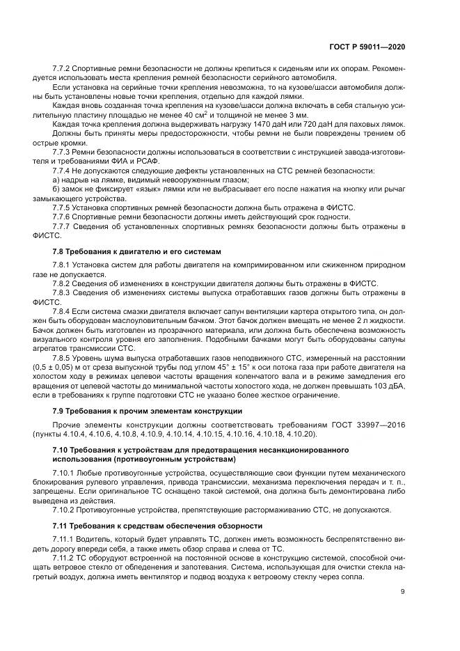 ГОСТ Р  59011-2020, страница 13