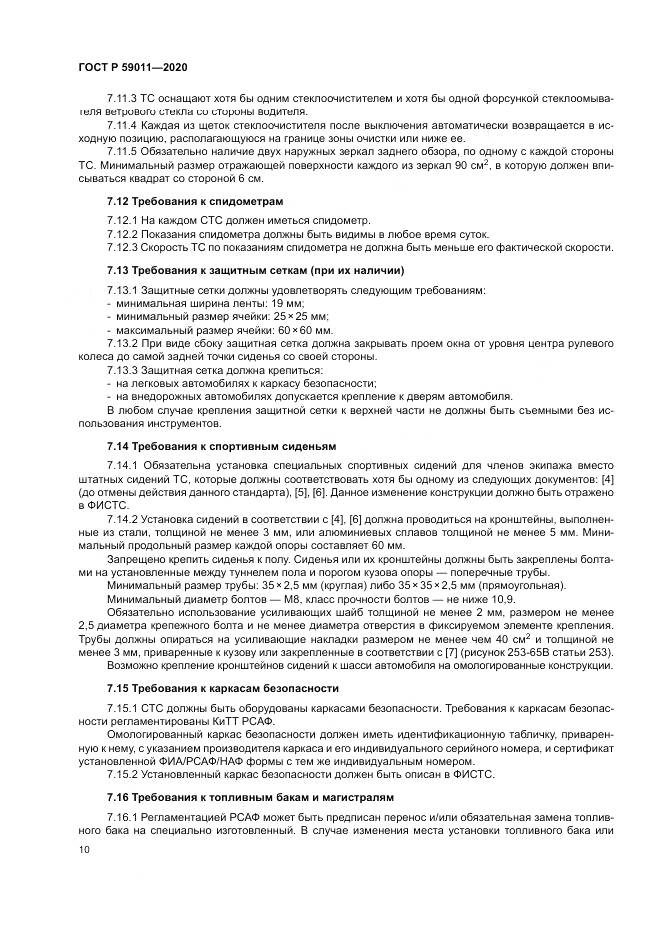 ГОСТ Р  59011-2020, страница 14