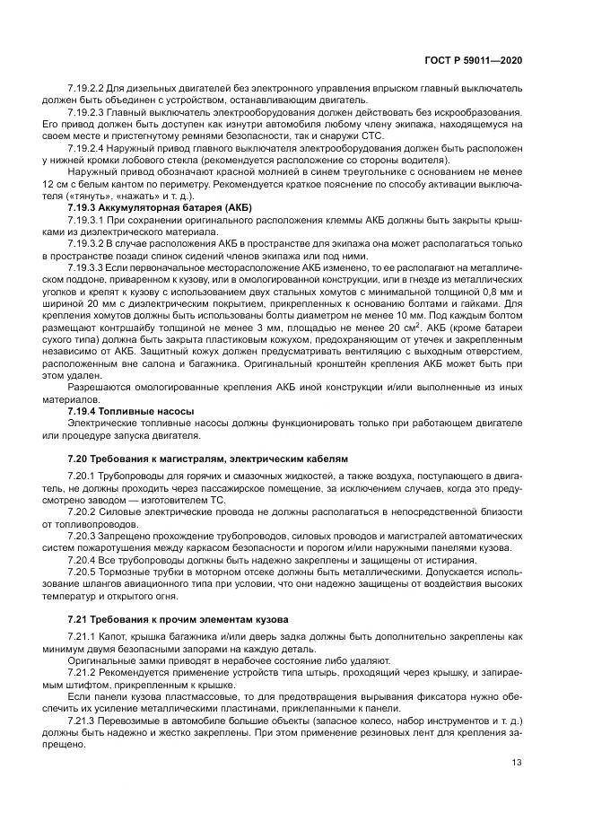 ГОСТ Р  59011-2020, страница 17