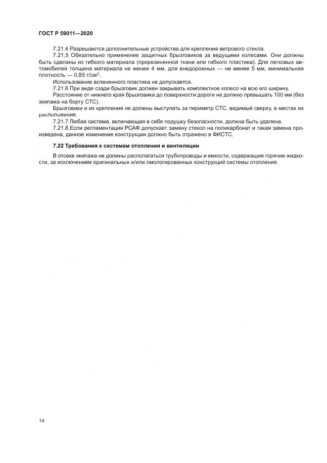 ГОСТ Р  59011-2020, страница 18