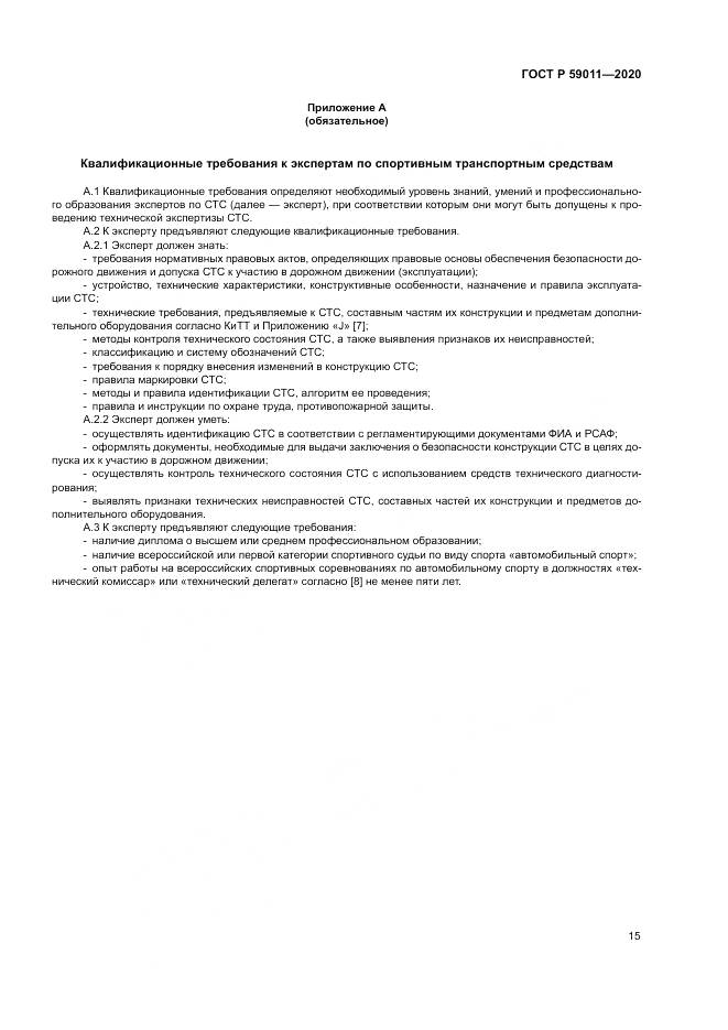 ГОСТ Р  59011-2020, страница 19