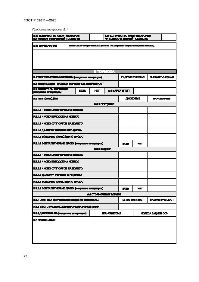 ГОСТ Р  59011-2020, страница 26