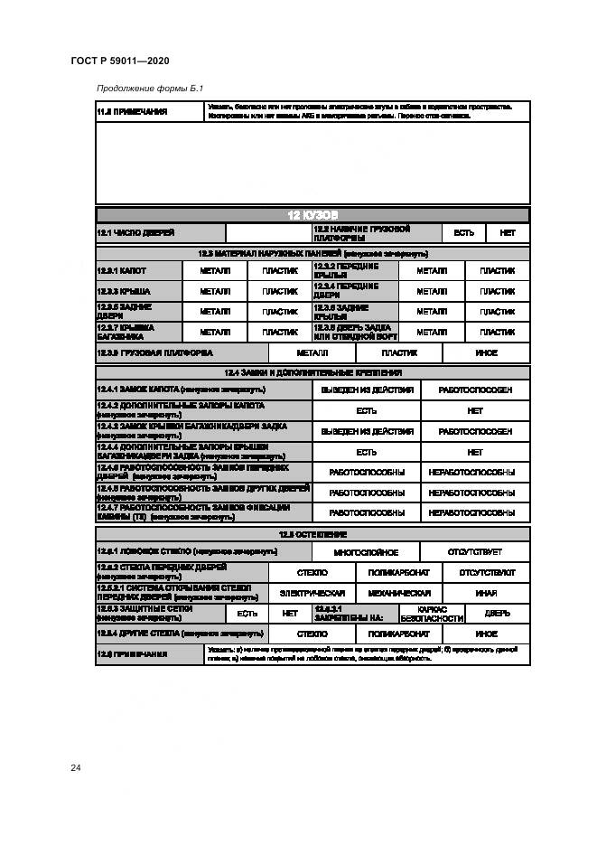 ГОСТ Р  59011-2020, страница 28